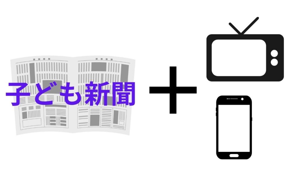 子ども新聞＋その他の媒体がオススメ